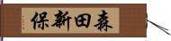 森田新保 Hand Scroll