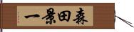 森田景一 Hand Scroll