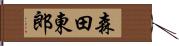 森田東郎 Hand Scroll