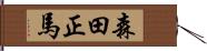 森田正馬 Hand Scroll