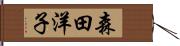 森田洋子 Hand Scroll