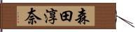 森田淳奈 Hand Scroll