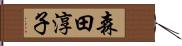 森田淳子 Hand Scroll