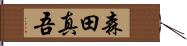 森田真吾 Hand Scroll
