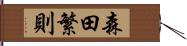 森田繁則 Hand Scroll