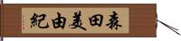 森田美由紀 Hand Scroll