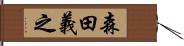 森田義之 Hand Scroll