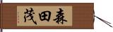 森田茂 Hand Scroll