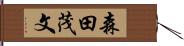 森田茂文 Hand Scroll