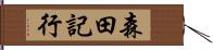森田記行 Hand Scroll