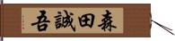 森田誠吾 Hand Scroll