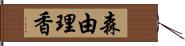 森由理香 Hand Scroll