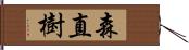 森直樹 Hand Scroll