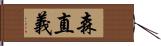 森直義 Hand Scroll