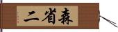 森省二 Hand Scroll