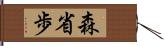 森省歩 Hand Scroll