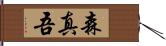森真吾 Hand Scroll
