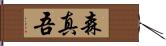 森真吾 Hand Scroll