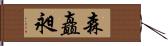 森矗昶 Hand Scroll
