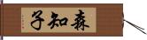 森知子 Hand Scroll