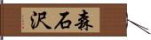 森石沢 Hand Scroll