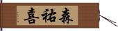 森祐喜 Hand Scroll