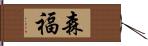 森福 Hand Scroll