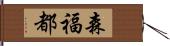 森福都 Hand Scroll