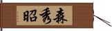 森秀昭 Hand Scroll