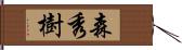 森秀樹 Hand Scroll