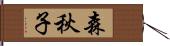 森秋子 Hand Scroll