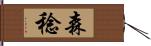 森稔 Hand Scroll