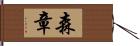 森章 Hand Scroll