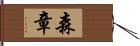 森章 Hand Scroll