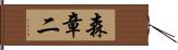 森章二 Hand Scroll