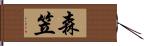 森笠 Hand Scroll