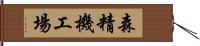 森精機工場 Hand Scroll