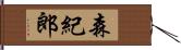 森紀郎 Hand Scroll