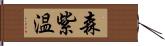 森紫温 Hand Scroll