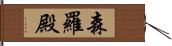 森羅殿 Hand Scroll