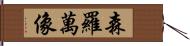 森羅萬像 Hand Scroll