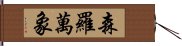 森羅萬象 Hand Scroll