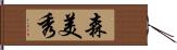 森美秀 Hand Scroll