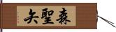 森聖矢 Hand Scroll