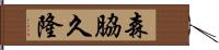 森脇久隆 Hand Scroll