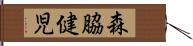 森脇健児 Hand Scroll