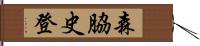 森脇史登 Hand Scroll