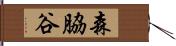 森脇谷 Hand Scroll