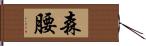 森腰 Hand Scroll