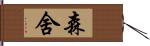 森舍 Hand Scroll